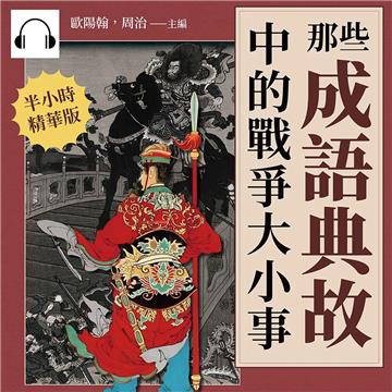 那些成語典故中的戰爭大小事：史記×左傳×三國志×戰國策，穿梭於先秦到晚清的文化典籍，87個引人深思的歷史故事【純有聲】