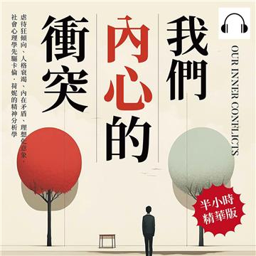 我們內心的衝突：虐待狂傾向、人格衰竭、內在矛盾、理想化意象，社會心理學先驅卡倫．荷妮的精神分析學【純有聲】
