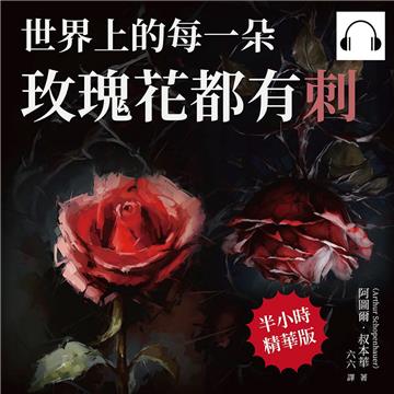 世界上的每一朵玫瑰花都有刺：要麼庸俗，要麼孤獨！叔本華說人生就是痛苦【純有聲】
