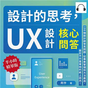 設計的思考，UX設計核心問答：198個設計師常見問題，從專案管理到方法應用，設計不只是單純的紙上談兵！【純有聲】