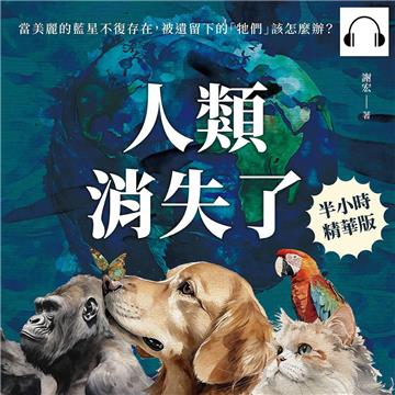 人類消失了：當美麗的藍星不復存在，被遺留下的「牠們」該怎麼辦？【純有聲】