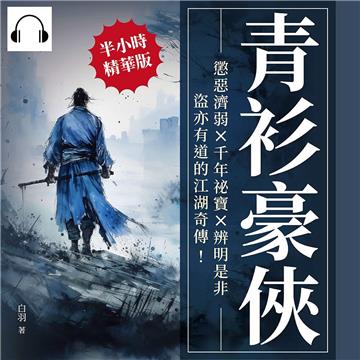 青衫豪俠：懲惡濟弱×千年祕寶×辨明是非，盜亦有道的江湖奇傳！【純有聲】