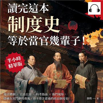 讀完這本制度史，等於當官幾輩子！後宮體制×官員日常×科考指南×衙門規矩，隱藏在宮鬥劇的背後，你不曾注意過的政治制度史！【純有聲】