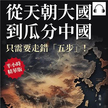 從天朝大國到瓜分中國，只需要走錯「五步」！官場肥缺、科考舞弊、權力鬥爭……深藏在體制下千年的劣根性，不會馬上致命，只會慢慢瓦解帝國而已！【純有聲】