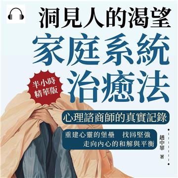 洞見人的渴望，家庭系統治癒法，心理諮商師的真實記錄：重建心靈的堡壘，找回堅強，走向內心的和解與平衡【純有聲】