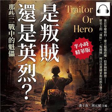 是叛賊還是英烈？那些二戰中的魁儡：簽訂辱權條約、建立魁儡政權、投靠納粹陣營……歷史上的「漢奸」、「叛國賊」何以出賣國家和民族自尊？【純有聲】