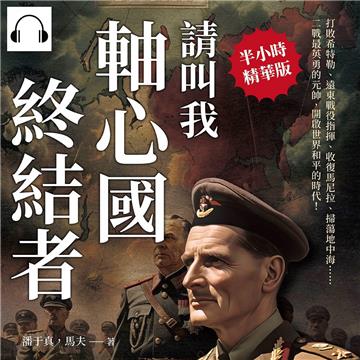 請叫我軸心國終結者：打敗希特勒、遠東戰役指揮、收復馬尼拉、掃蕩地中海……二戰最英勇的元帥，開啟世界和平的時代！【純有聲】