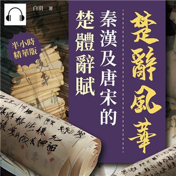 楚辭風華：秦漢及唐宋的楚體辭賦【純有聲】