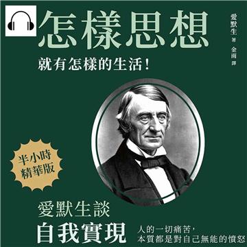 怎樣思想，就有怎樣的生活！愛默生談自我實現：人的一切痛苦，本質都是對自己無能的憤怒【純有聲】