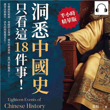 洞悉中國史，只看這18件事！官僚腐敗根源、地緣政治規律、國有經濟制度、豪門世族崛起……就算改朝換代，該有的問題還是在！【純有聲】