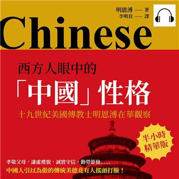 西方人眼中的「中國」性格：十九世紀美國傳教士明恩溥在華觀察【純有聲】