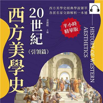 20世紀西方美學史（引領篇）：從「無意識」到「現象學」，從精神分析到經驗歸納，探索藝術背後的意識流動【純有聲】