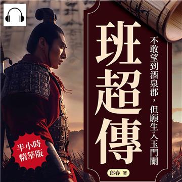 班超傳：不敢望到酒泉郡，但願生入玉門關【純有聲】