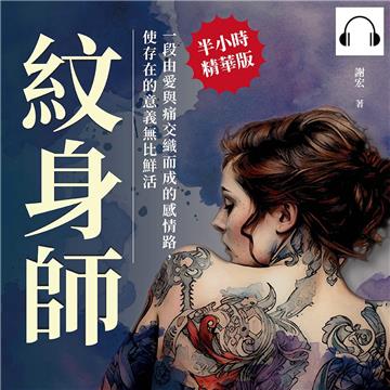 紋身師：一段由愛與痛交織而成的感情路，使存在的意義無比鮮活【純有聲】