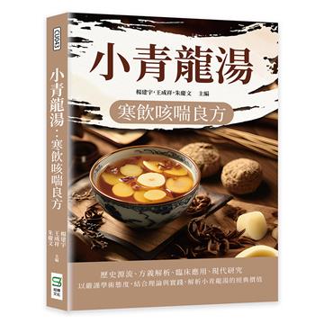 小青龍湯:寒飲咳喘良方