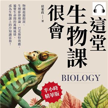 這堂生物課很會：物種起源假說、生理節律理論、巴克斯特效應，遍覽生命間的萬種風情，成為生物課上的冷知識富翁！【純有聲】