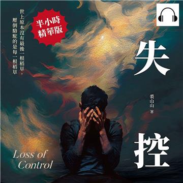 失控：世上原本沒有最後一根稻草，壓倒駱駝的是每一根稻草【純有聲】