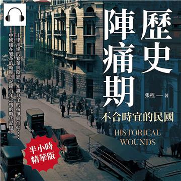 歷史陣痛期，不合時宜的民國：十里洋場的繁華與陰影，知識分子的抗爭與信仰……中國處在變革的時期，記錄百年之後的時代記憶！【純有聲】