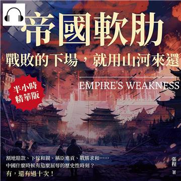 帝國軟肋，戰敗的下場，就用山河來還：割地賠款、下嫁和親、稱臣進貢、戰勝求和……中國什麼時候有這麼屈辱的歷史性時刻？有，還有過十次！【純有聲】