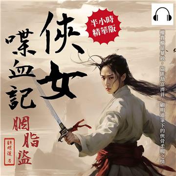 俠女喋血記·胭脂盜：權貴橫征暴斂，盜匪劫富濟貧，顧明道筆下的俠骨柔腸之情【純有聲】
