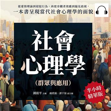 社會心理學（群眾與應用）：從愛情理論到侵犯行為，再從旁觀者效應到偏見歧視，一本書呈現當代社會心理學的面貌【純有聲】