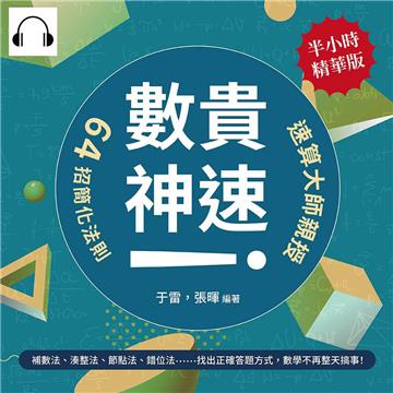 「數」貴神速！速算大師親授64招簡化法則：補數法、湊整法、節點法、錯位法……找出正確答題方式，數學不再整天搞事！【純有聲】