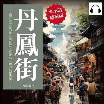 丹鳳街：從市井小民的無奈與苦澀，寫盡小人物的英雄情懷【純有聲】