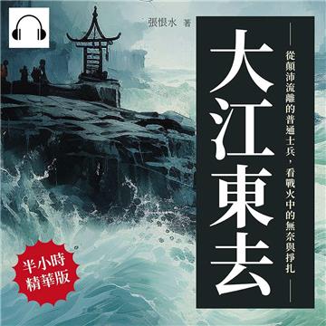 大江東去：從顛沛流離的普通士兵，看戰火中的無奈與掙扎【純有聲】