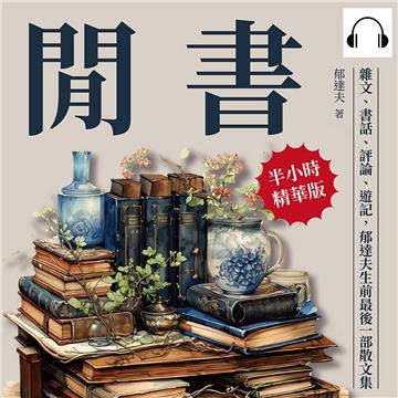 閒書：雜文、書話、評論、遊記，郁達夫生前最後一部散文集【純有聲】