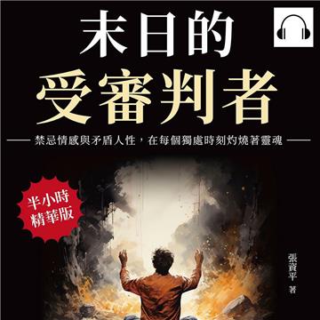 末日的受審判者：禁忌情感與矛盾人性，在每個獨處時刻灼燒著靈魂【純有聲】
