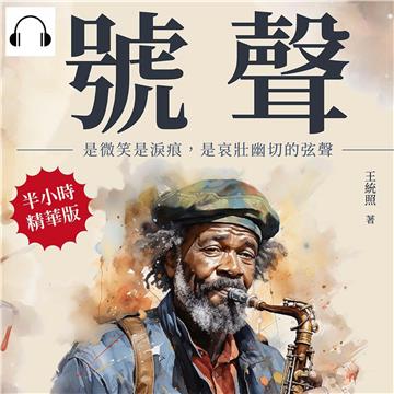 號聲：是微笑是淚痕，是哀壯幽切的弦聲【純有聲】