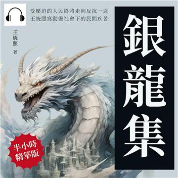銀龍集：受壓迫的人民終將走向反抗一途，王統照寫動盪社會下的民間疾苦【純有聲】