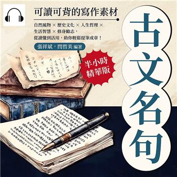 古文名句，可讀可背的寫作素材：自然風物×歷史文化×人生哲理×生活智慧×修身勵志，從讀懂到活用，助你輕鬆提筆成章！【純有聲】