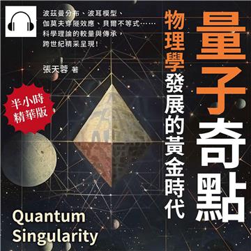 量子奇點，物理學發展的黃金時代：波茲曼分布、波耳模型、伽莫夫穿隧效應、貝爾不等式……科學理論的較量與傳承，跨世紀精采呈現！【純有聲】