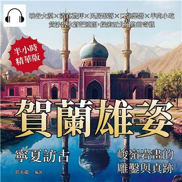 賀蘭雄姿，寧夏訪古——峻嶺岩畫的雕鑿與真跡：峽谷大漠×清真禮拜×民居聚落×口弦樂器×羊肉小吃，黃沙碧水蒼茫遼闊，探索西北風物的奇觀【純有聲】