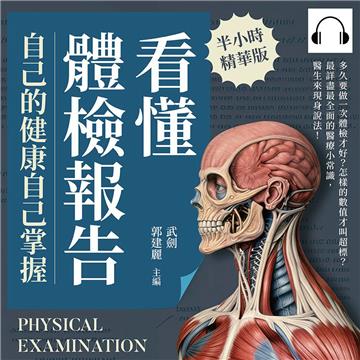 看懂體檢報告，自己的健康自己掌握：多久要做一次體檢才好？怎樣的數值才叫超標？最詳盡最全面的醫療小常識，醫生來現身說法！【純有聲】