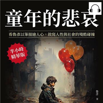 童年的悲哀：看魯彥以筆描繪人心，敘寫人性與社會的殘酷碰撞【純有聲】