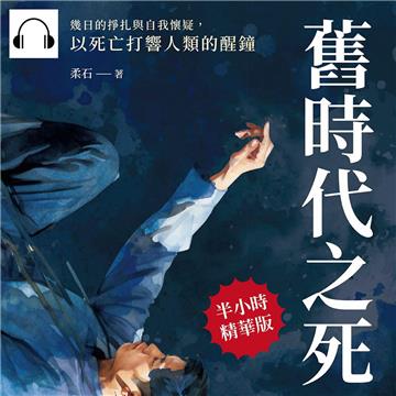 舊時代之死：幾日的掙扎與自我懷疑，以死亡打響人類的醒鐘【純有聲】