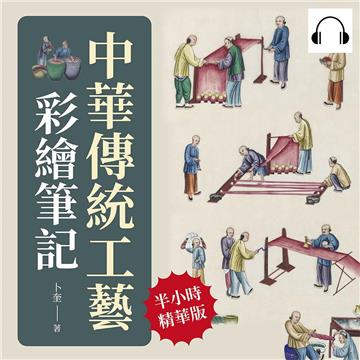 中華傳統工藝彩繪筆記：遺失在西方的中國手藝圖錄【純有聲】