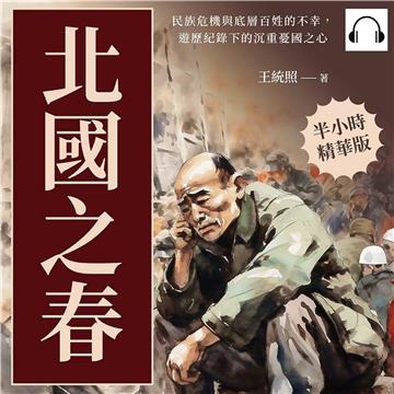北國之春：民族危機與底層百姓的不幸，遊歷紀錄下的沉重憂國之心【純有聲】