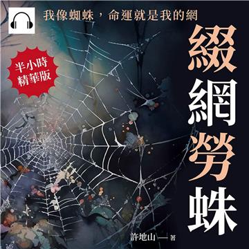 綴網勞蛛：我像蜘蛛，命運就是我的網【純有聲】