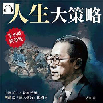 人生大策略：中國不亡，是無天理！胡適談「病入膏肓」的國家【純有聲】