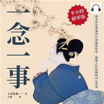 一念一事：探尋作品背後的日常風情私語，揭開上村松園的內心世界【純有聲】