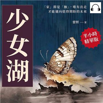 少女湖：「家」即是「枷」，唯有出走才能邁向值得期盼的未來【純有聲】