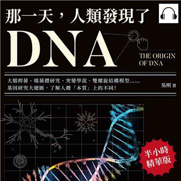 那一天，人類發現了DNA：大腸桿菌、噬菌體研究、突變學說、雙螺旋結構模型……基因研究大總匯，了解人體「本質」上的不同！【純有聲】