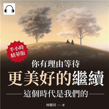 你有理由等待更美好的繼續：這個時代是我們的【純有聲】