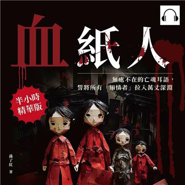 血紙人：無處不在的亡魂耳語，誓將所有「知情者」拉入萬丈深淵【純有聲】