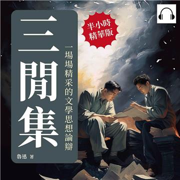 三閒集：一場場精采的文學思想論辯【純有聲】