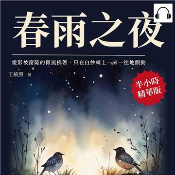 春雨之夜：燈影被窗隙的微風拂著，只在白紗幃上一來一往地顫動【純有聲】