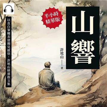 山響：以直白筆觸表達獨見感悟，許地山精選散文集【純有聲】